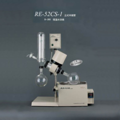 上海亞榮RE52CS-1旋轉(zhuǎn)蒸發(fā)器 旋轉(zhuǎn)蒸發(fā)儀0.25-2升 立式冷凝管